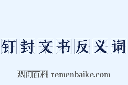 钉封文书反义词是什么意思的图片